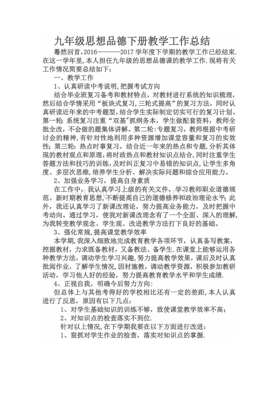九年级思想品德下册教学工作总结.docx_第1页