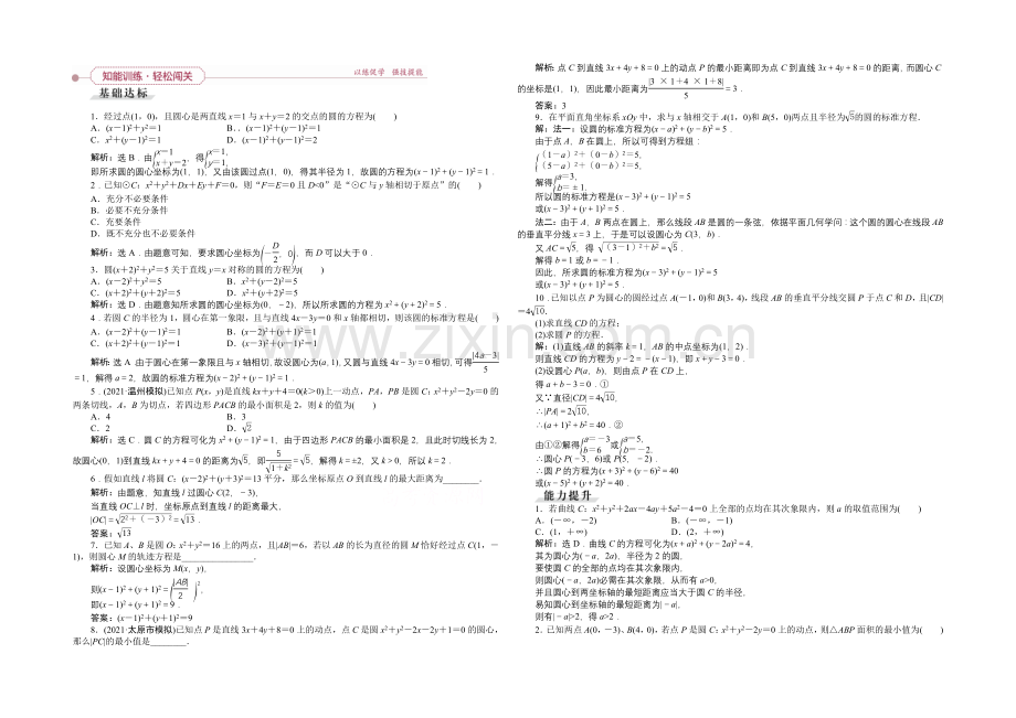 2022高考数学(文)(新课标)一轮复习知能训练：第八章-平面解析几何-第3讲-圆的方程.docx_第1页