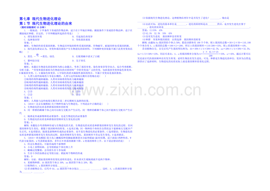 2013-2020学年高一下学期生物必修2-特色训练-第7章第1节.docx_第1页