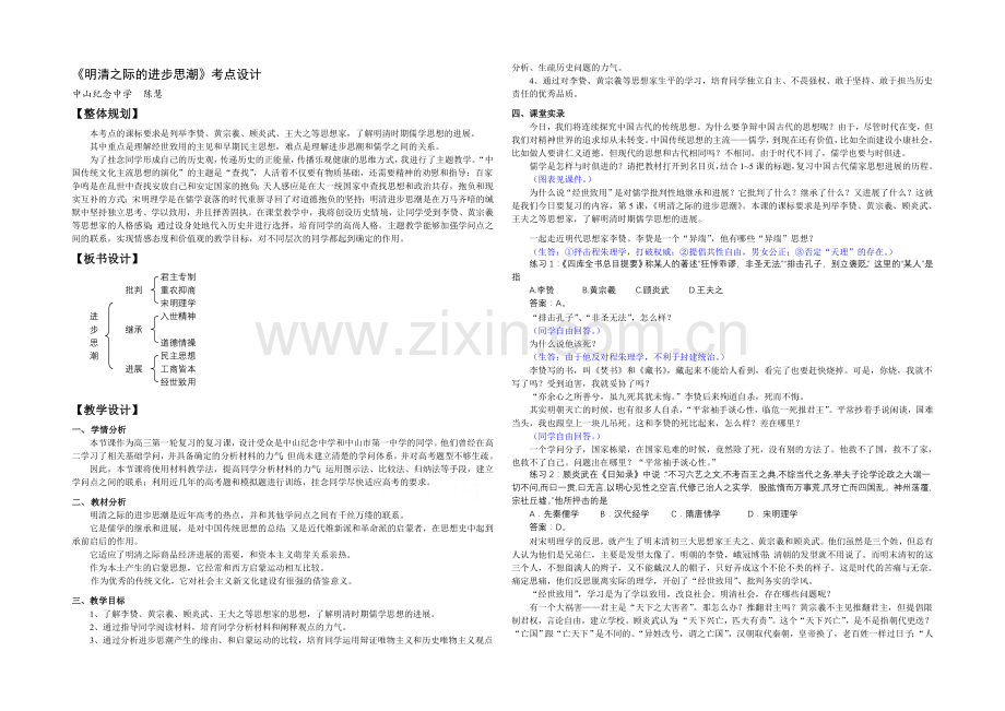 2021版高中历史岳麓版考点教案-明清之际的进步思潮.docx_第1页
