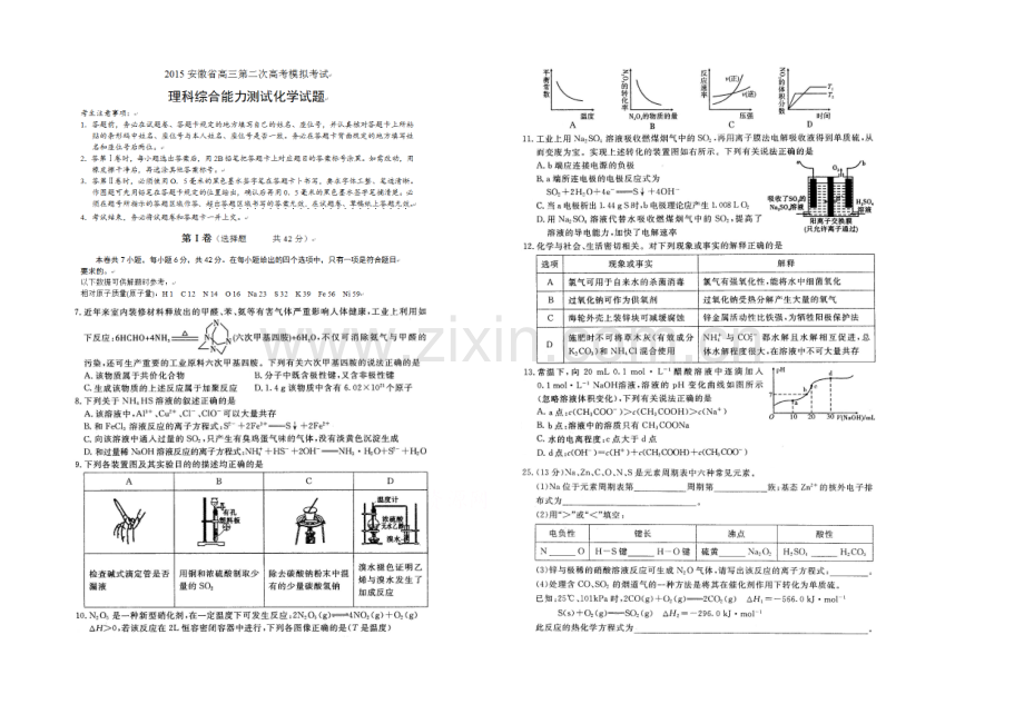 【华普教育】2021年安徽省高三第二次高考模拟考试理综化学试题-扫描版含解析.docx_第1页