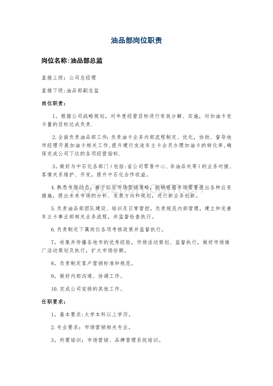 油品岗位职责.docx_第1页