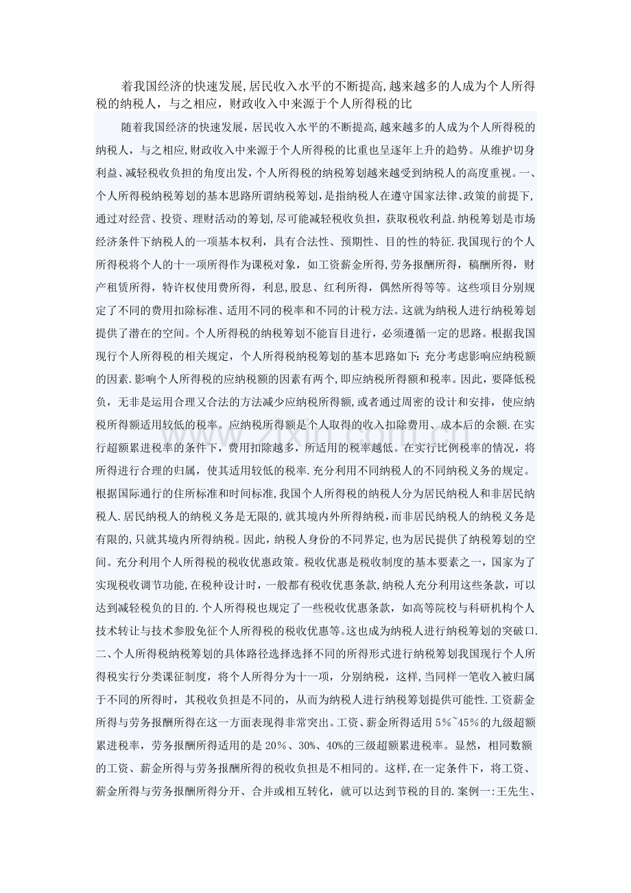 个人所得税纳税筹划路径选择).doc_第1页
