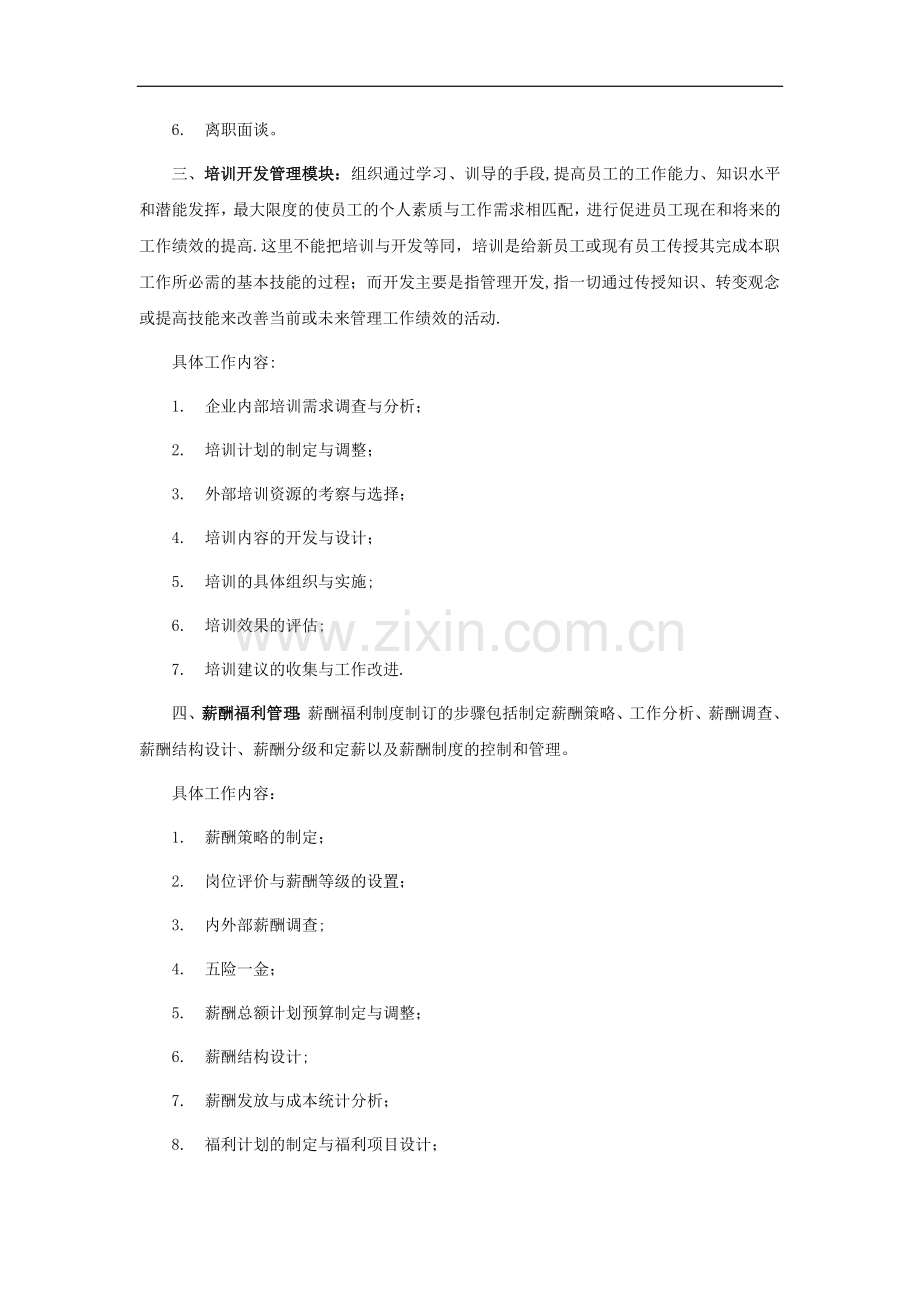 人力资源管理六大模块的划分.docx_第2页