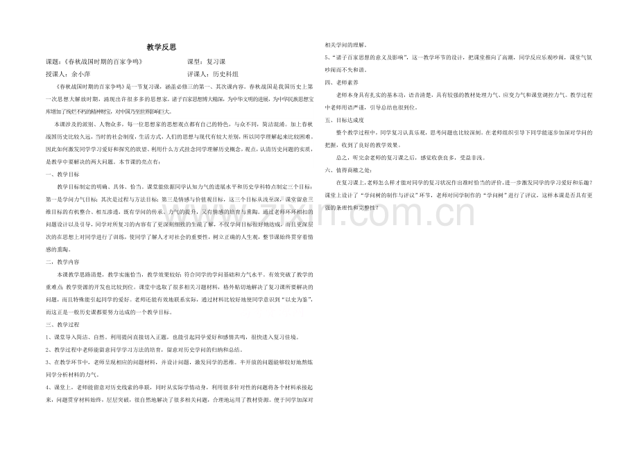 2021版《高频考点》高中历史岳麓版考点教学反思-春秋战国时期的百家争鸣20.docx_第1页