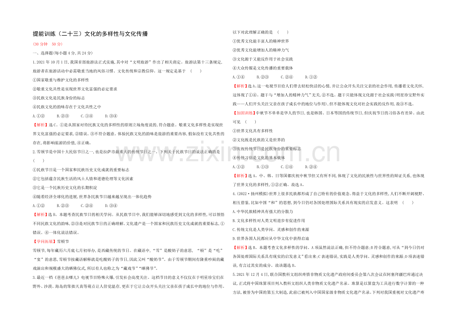 2021高考政治一轮复习提能训练：23-文化的多样性与文化传播.docx_第1页