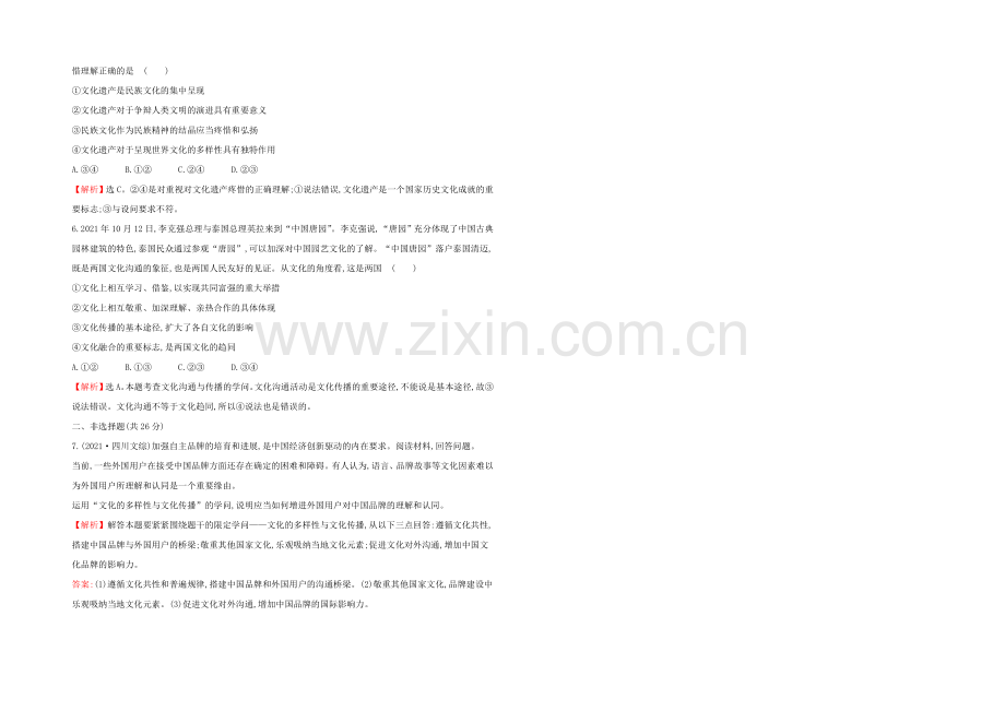 2021高考政治一轮复习提能训练：23-文化的多样性与文化传播.docx_第2页