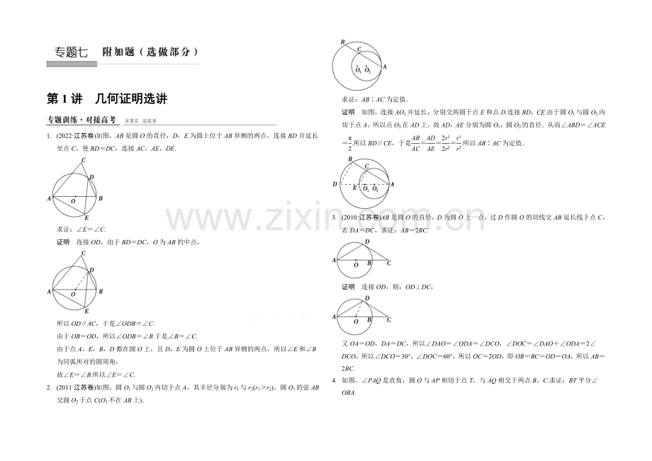 2021高考数学(江苏专用-理科)二轮专题整合：1-7-1几何证明选讲(选做部分).docx_第1页