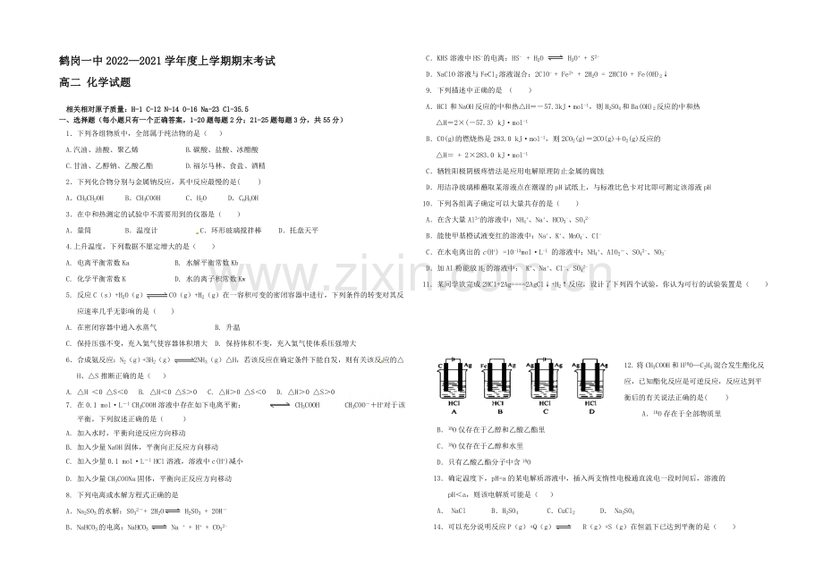 黑龙江省鹤岗一中2020-2021学年高二上学期期末考试-化学-Word版含答案.docx_第1页