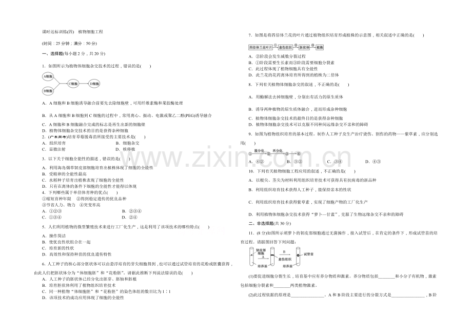 -2022届高三生物一轮复习-课时达标训练-选修3-专题2--2.1植物细胞工程.docx_第1页
