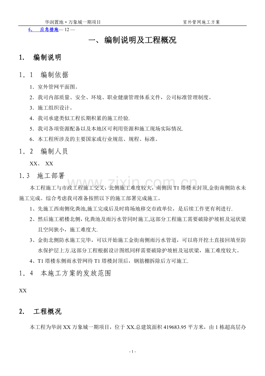 室外管网施工方案上传.doc_第2页