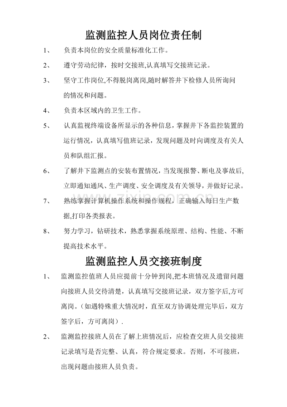 监测监控人员岗位责任制-(2).doc_第1页