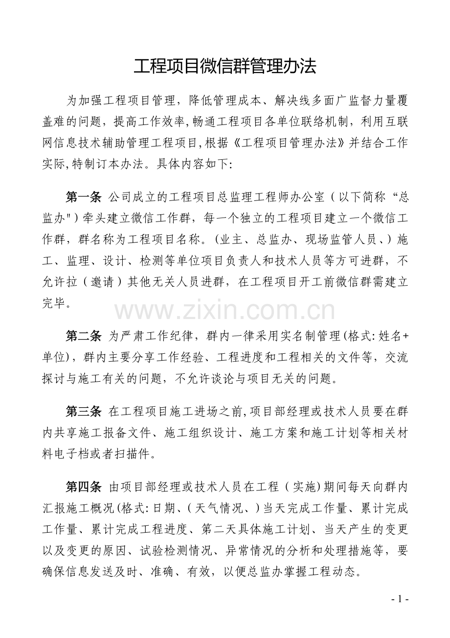 工程项目微信群管理办法.doc_第1页