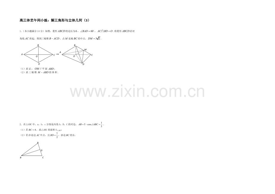 江苏省2021届高三数学体艺午间小练及答案：解三角形与立体几何(4).docx_第1页