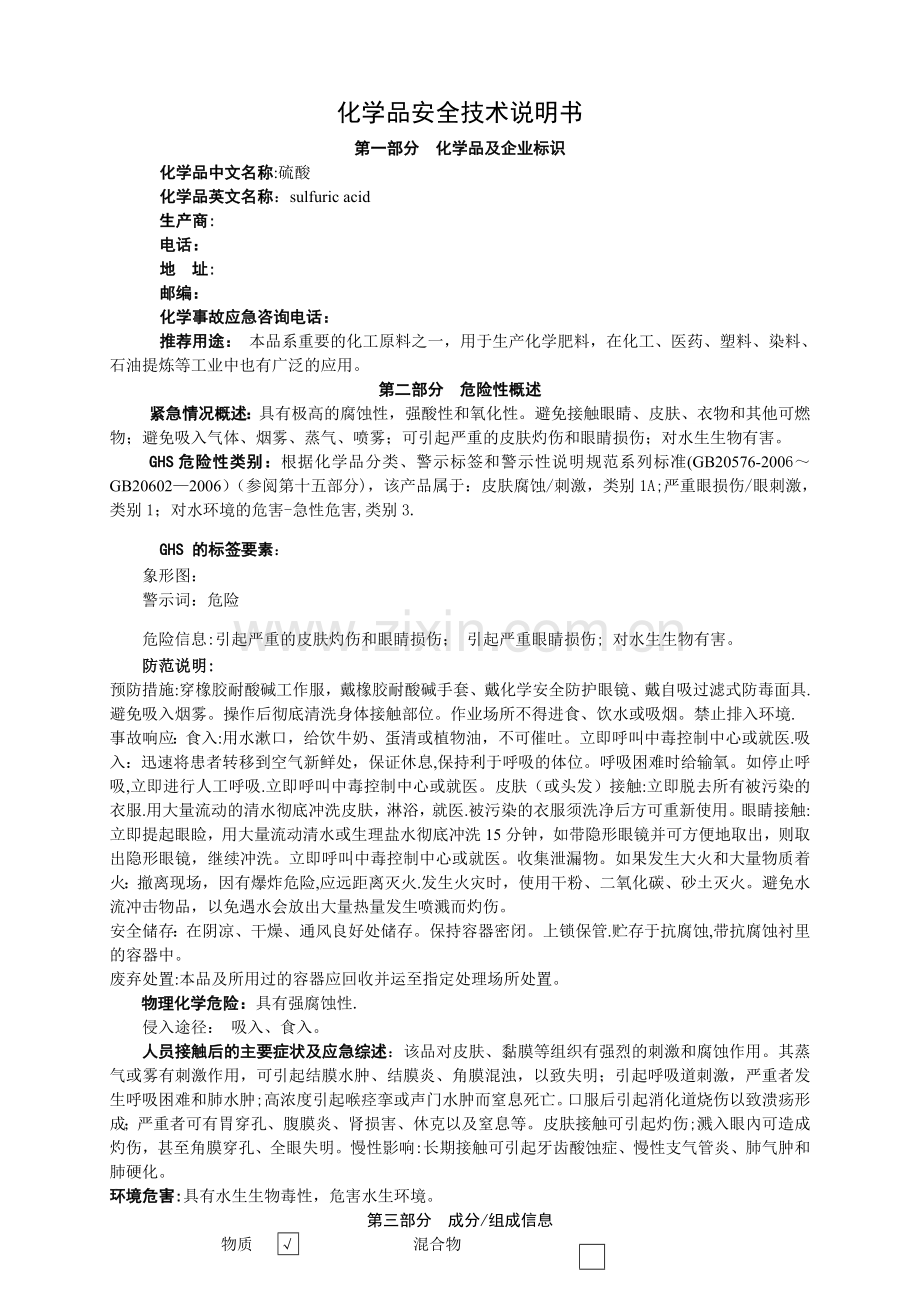 新版硫酸化学品安全技术说明书.doc_第1页