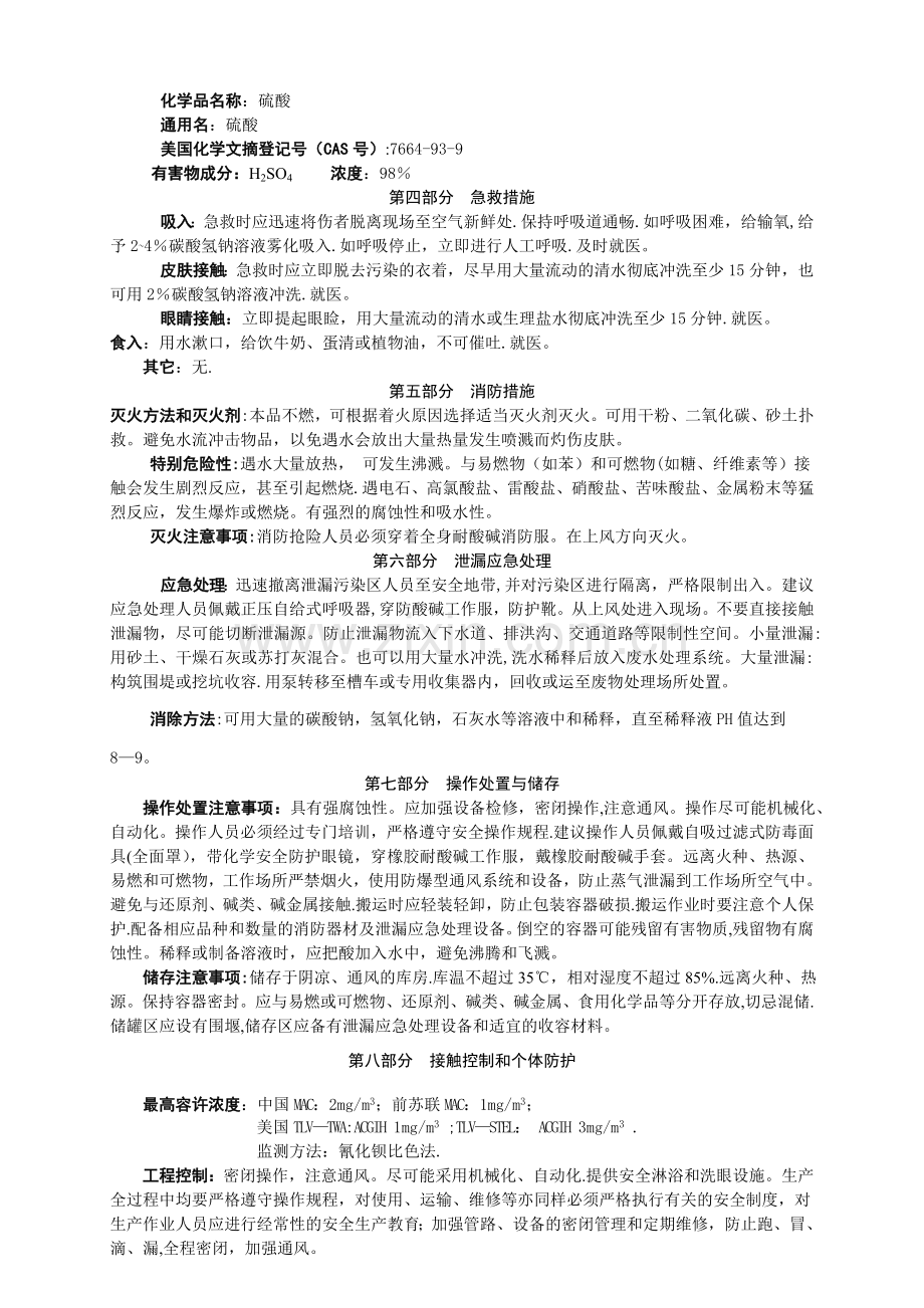新版硫酸化学品安全技术说明书.doc_第2页