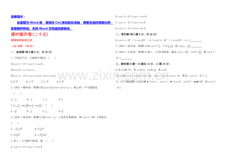 2013-2020学年高中数学(人教A版必修四)作业：3.1.1--两角差的余弦公式.docx_第1页