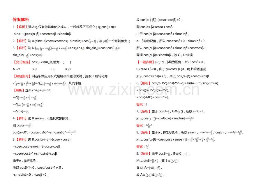 2013-2020学年高中数学(人教A版必修四)作业：3.1.1--两角差的余弦公式.docx_第2页