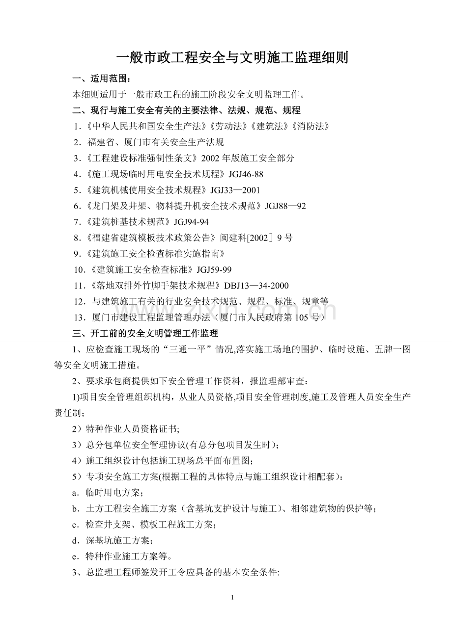 一般建筑工程安全文明施工监理细则.doc_第1页
