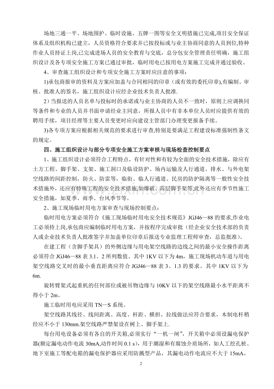 一般建筑工程安全文明施工监理细则.doc_第2页