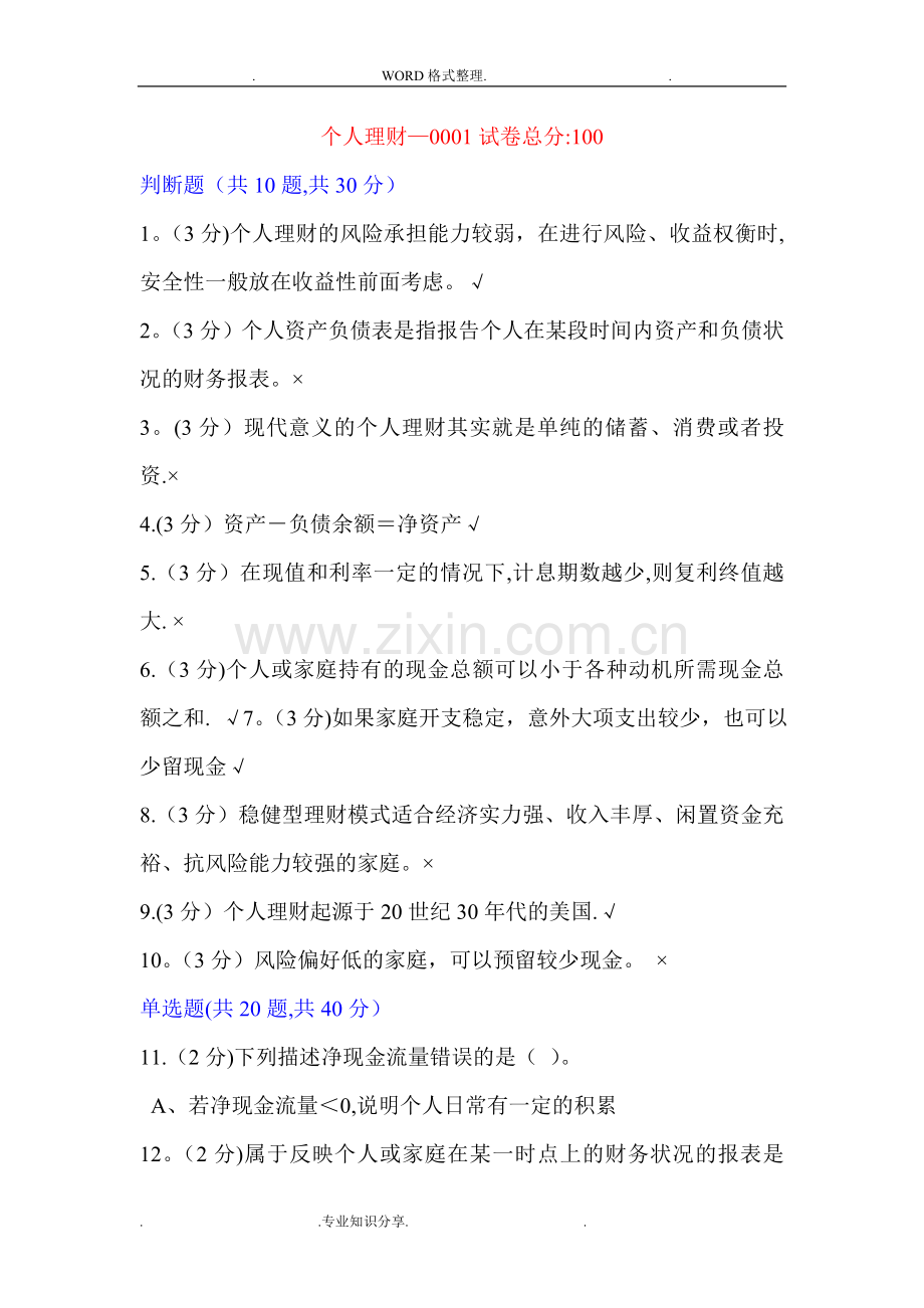 工商管理个人理财答案解析.doc_第1页