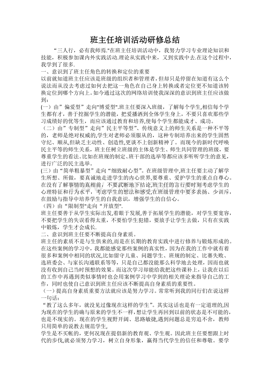 班主任培训活动研修总结.docx_第1页