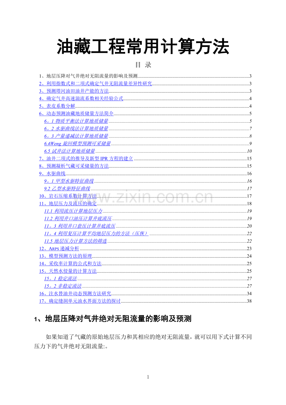 油藏工程常用计算方法.doc_第1页