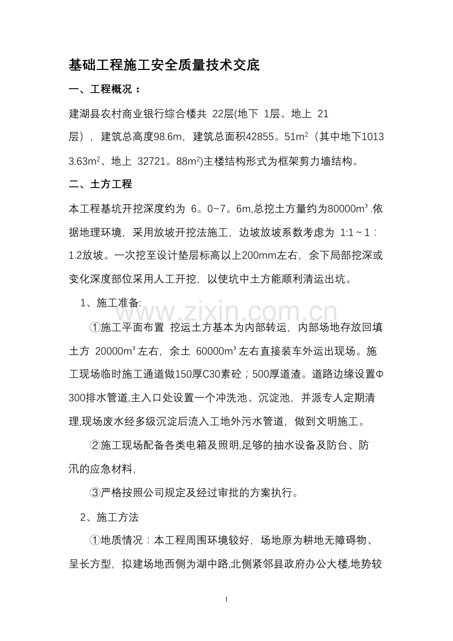 基础工程技术交底.doc_第1页