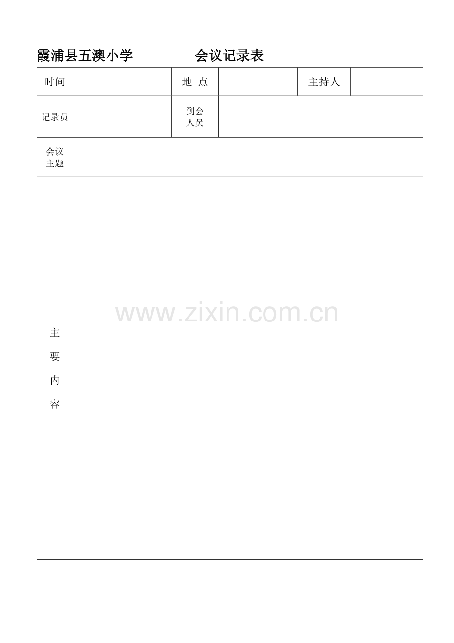 小学会议记录表.doc_第1页