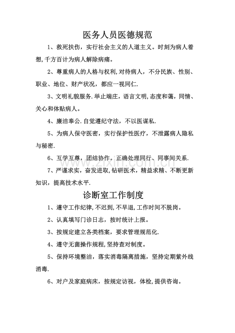 村卫生室规章管理制度全文.doc_第1页