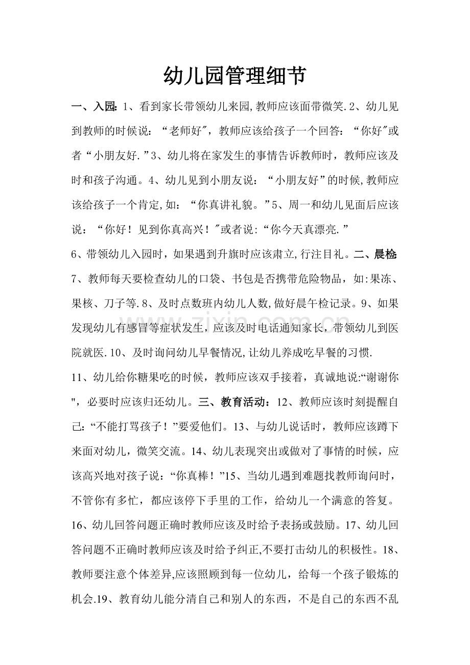 幼儿园管理细节.doc_第1页