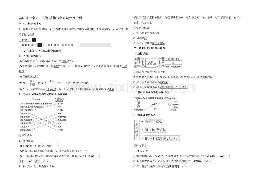 2022年高三生物(人教版)一轮复习-基础课时案28-脊椎动物的激素调节及应用-基础回顾.docx_第1页
