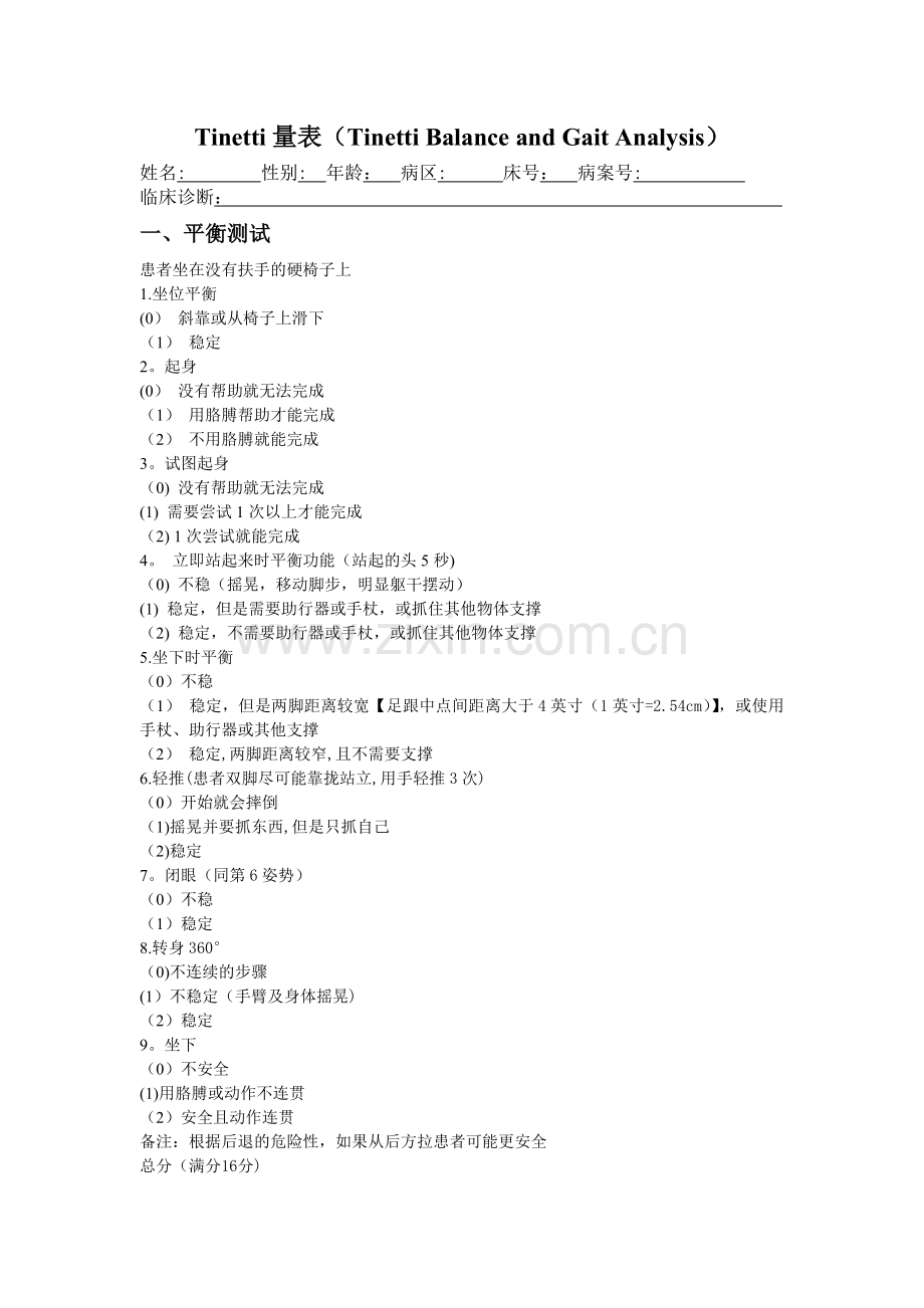 步态评估量表Tinetti量表.doc_第1页