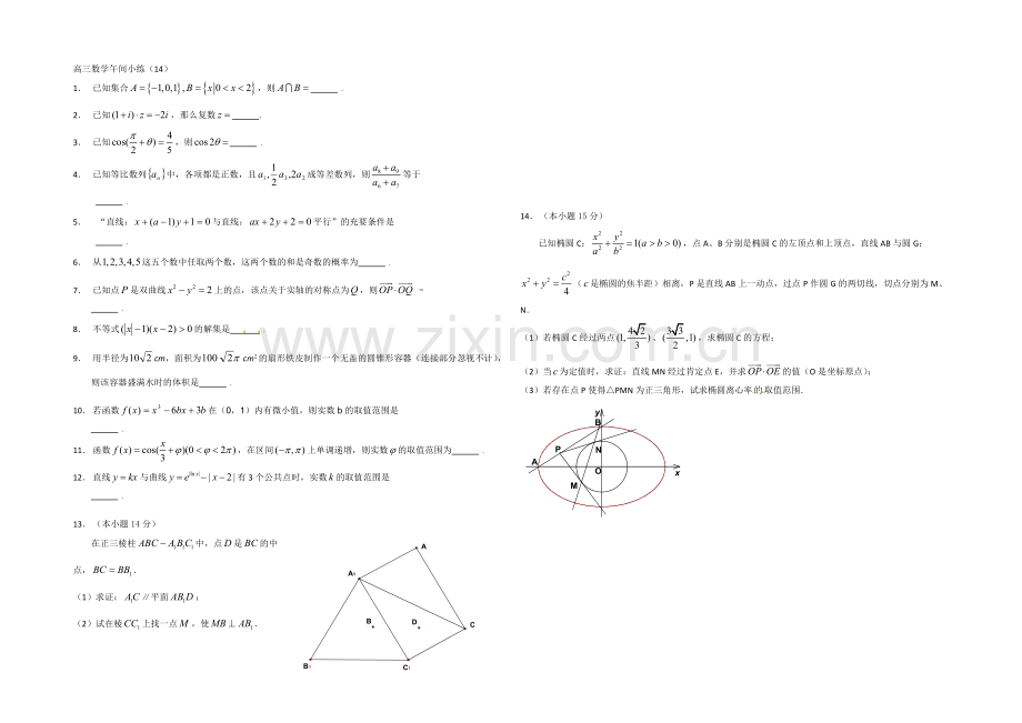 江苏省2021届高三数学午间小练习及答案(14).docx_第1页