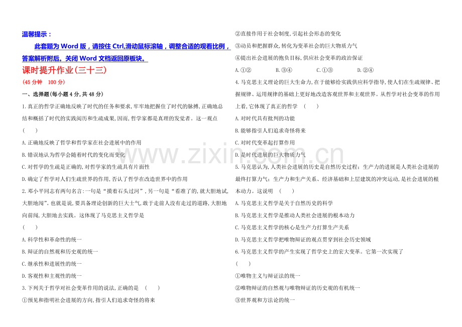 2020年高考政治一轮课时作业(33)--必修4--第1单元-第3课(通用版).docx_第1页