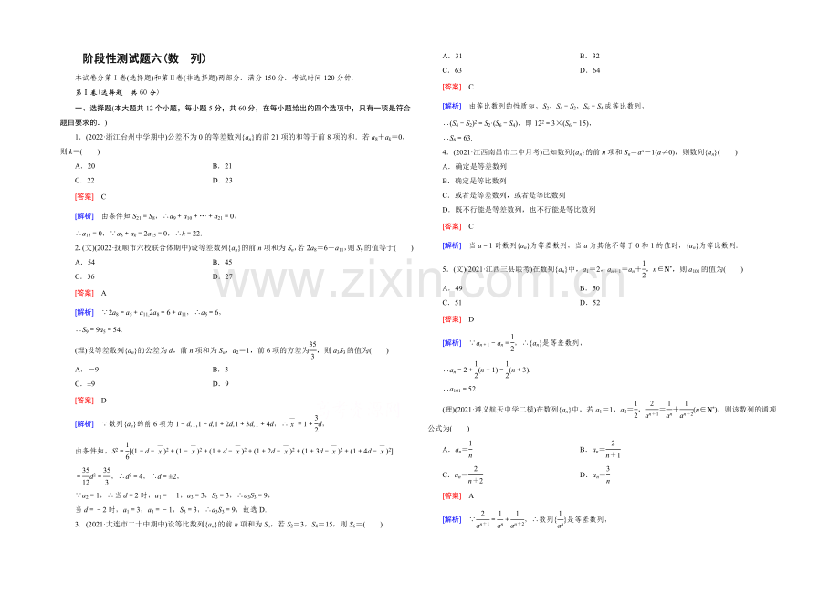 【2022届走向高考】高三数学一轮(人教B版)阶段性测试题6-(数列).docx_第1页