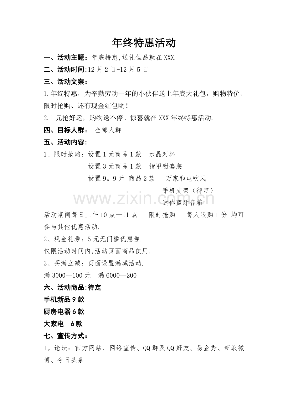 年终特惠促销活动方案.doc_第1页