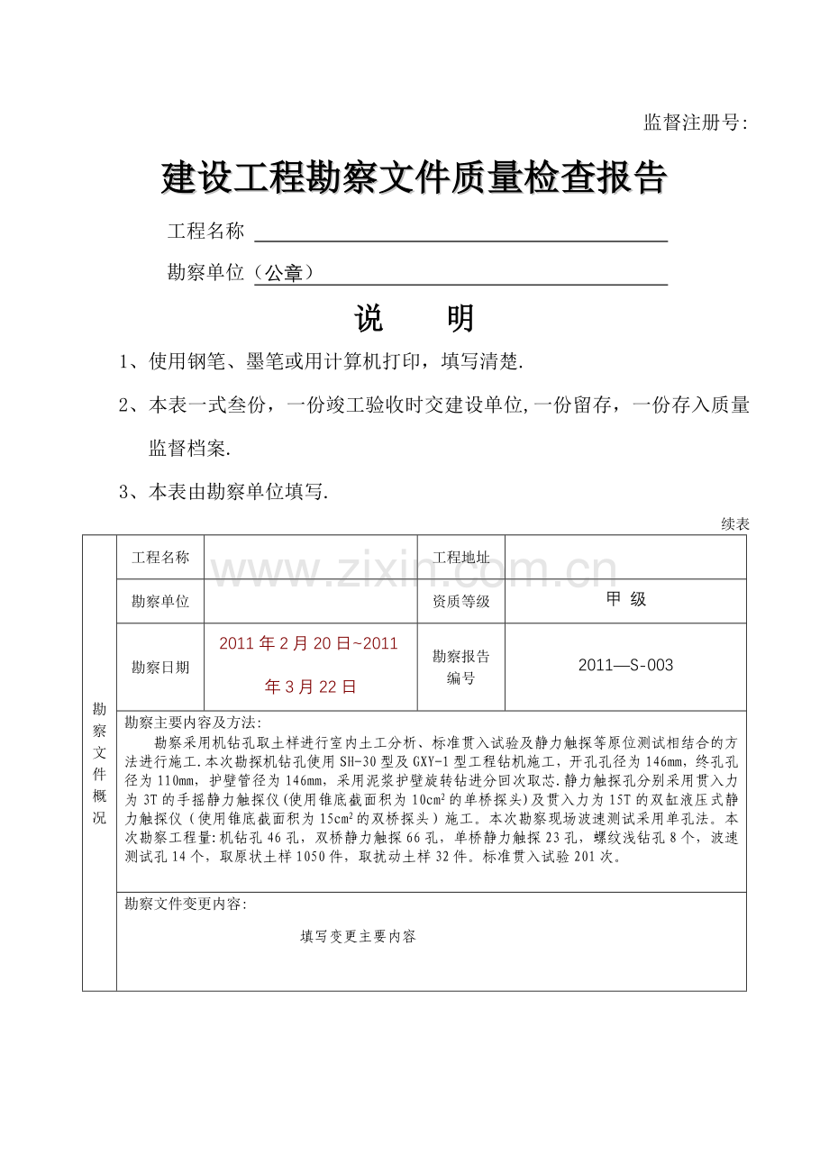 建设工程勘察文件质量检查报告(模板).doc_第1页