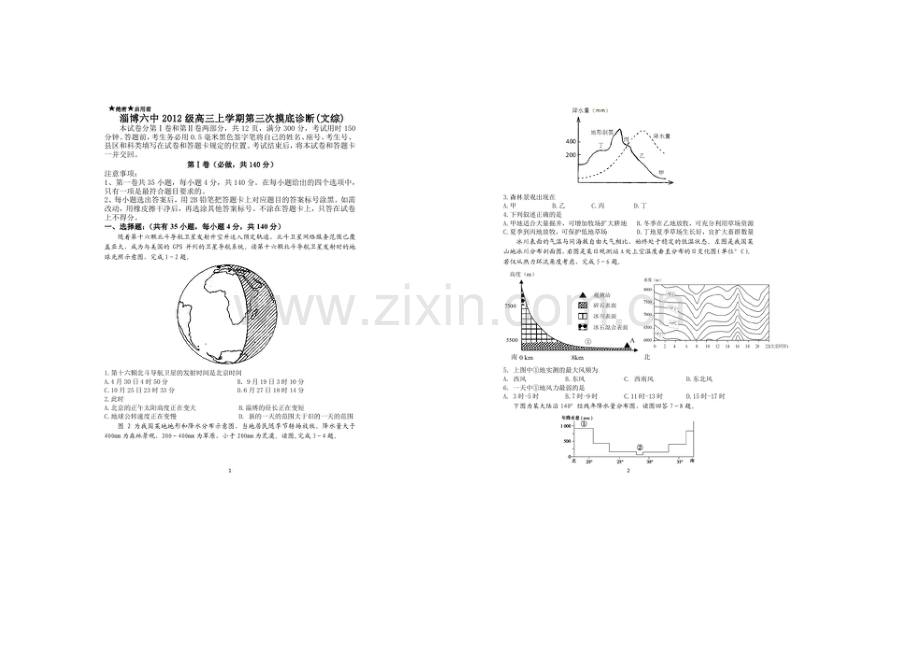 山东省淄博市六中2021届高三上学期第三次诊断考试文科综合试题扫描版含答案.docx_第1页