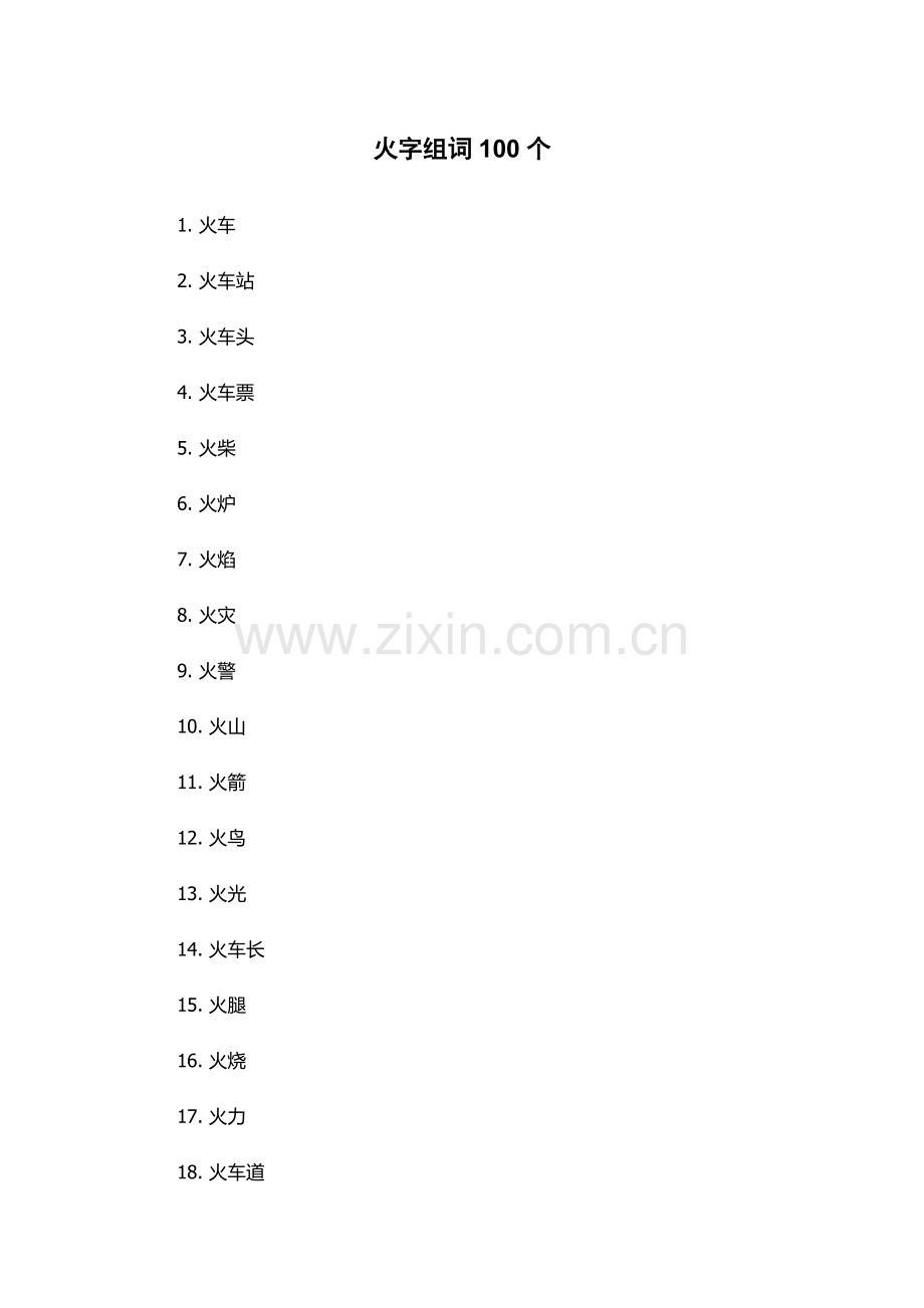 火字组词100个.docx_第1页