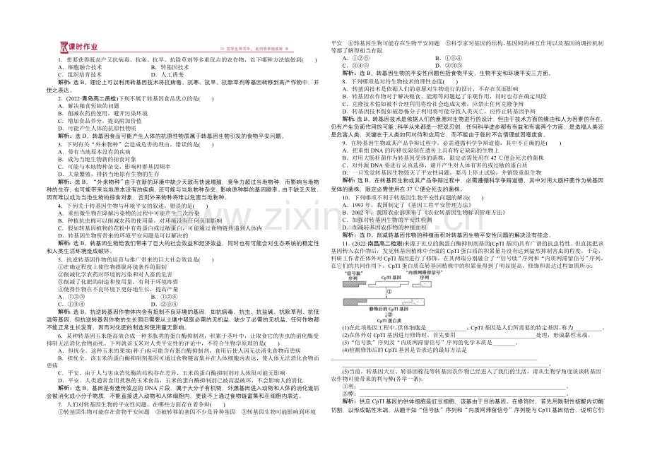人教版2022年高考生物选修3-专题4.1-转基因生物的安全性-课时作业.docx_第1页