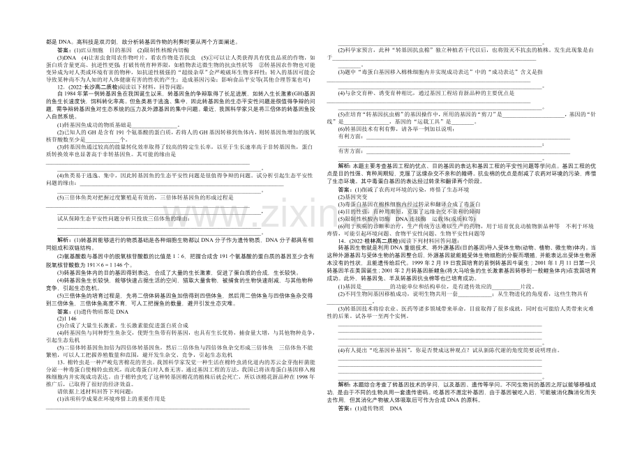 人教版2022年高考生物选修3-专题4.1-转基因生物的安全性-课时作业.docx_第2页