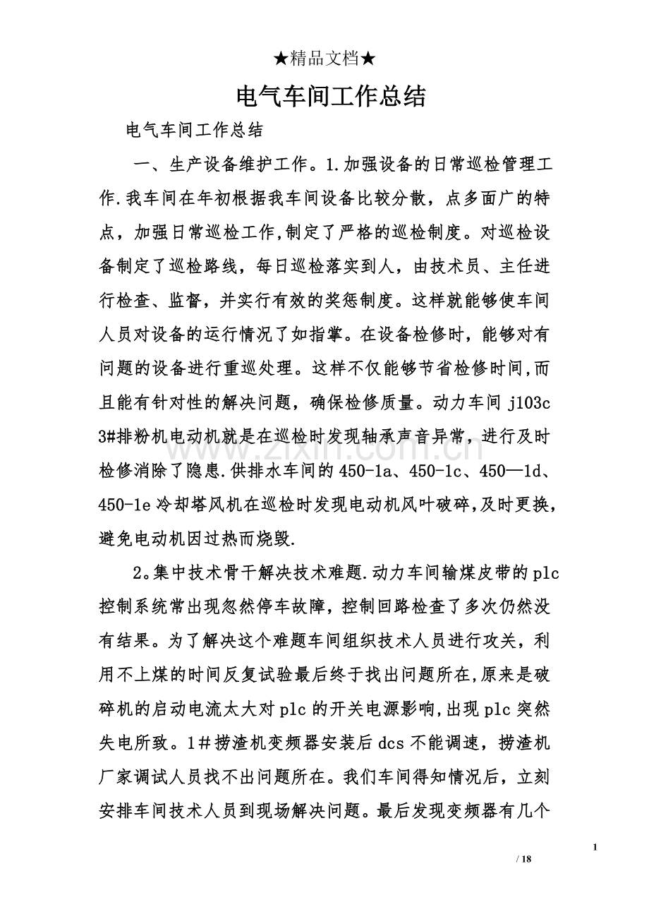 电气车间工作总结.doc_第1页