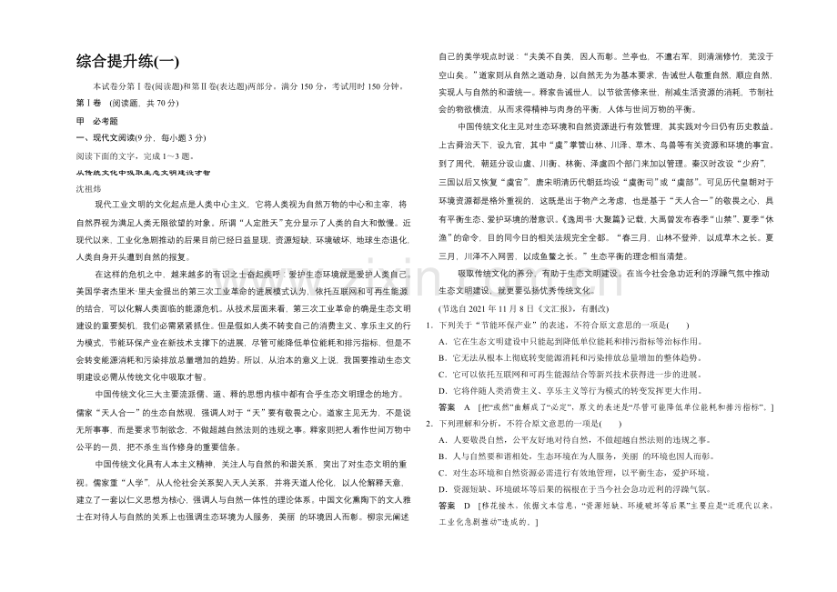2021高考语文(福建专用)二轮复习-综合提升练1-Word版含解析.docx_第1页