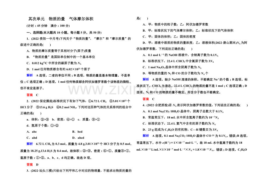 2021高考化学(苏教版)一轮复习课时训练：1-2物质的量-气体摩尔体积.docx_第1页