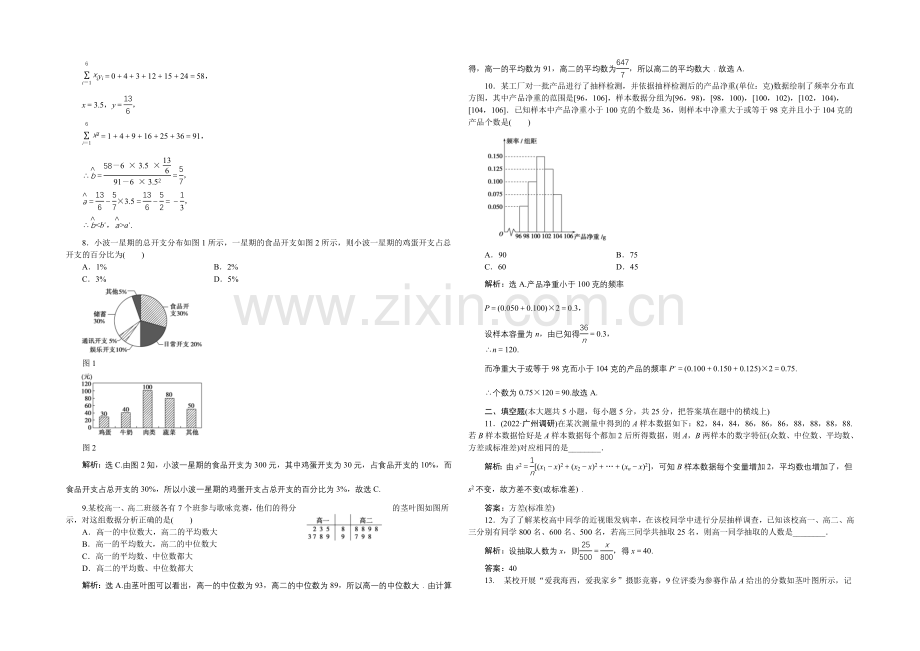 2020-2021学年高一下学期数学(必修3)第二章章末综合检测.docx_第2页