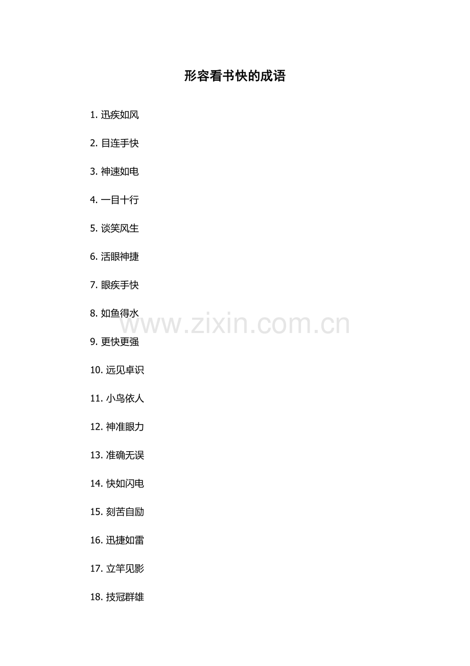 形容看书快的成语.docx_第1页
