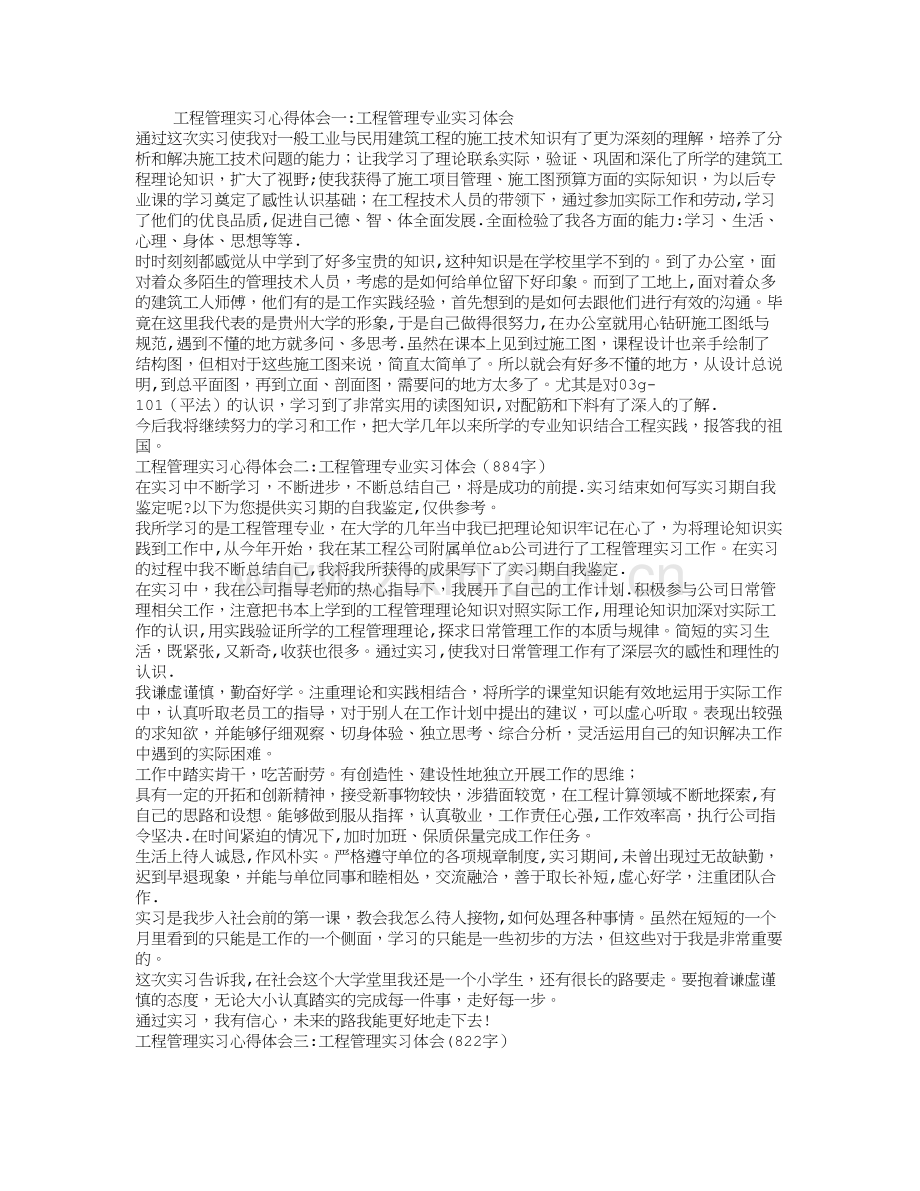 工程管理实习心得体会(3篇).doc_第1页