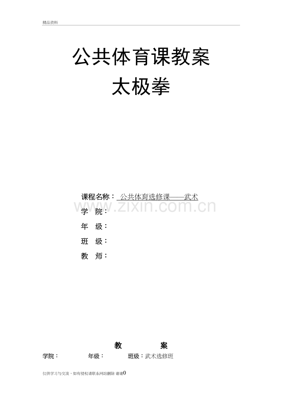 24式太极拳大学公共选修课优秀教案讲课讲稿.doc_第2页