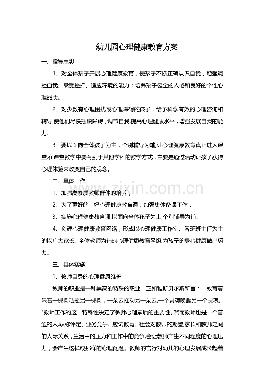幼儿园心理教育方案.doc_第1页